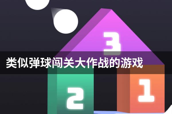 类似弹球闯关大作战的游戏
