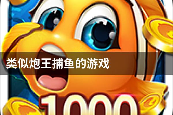 类似炮王捕鱼的游戏