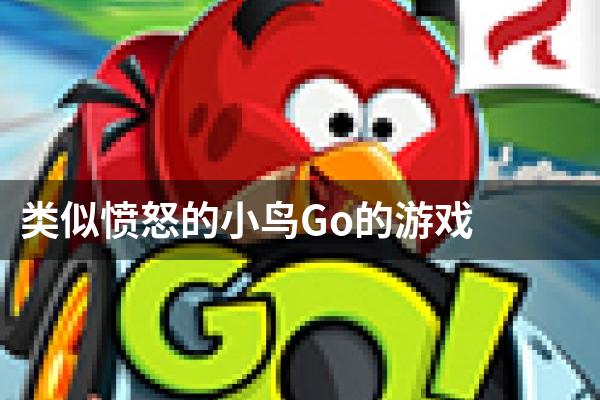 类似愤怒的小鸟Go的游戏
