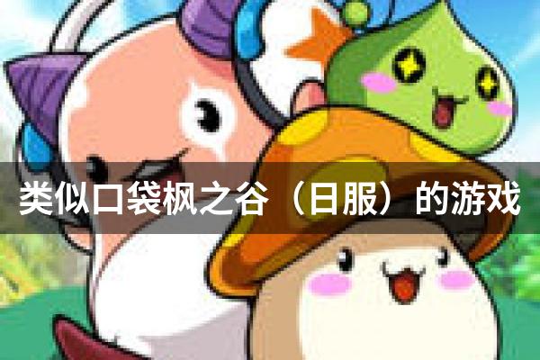 类似口袋枫之谷（日服）的游戏