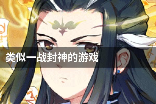 类似一战封神的游戏