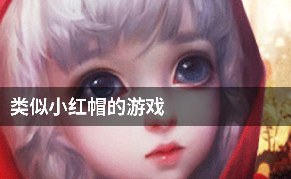 类似小红帽的游戏