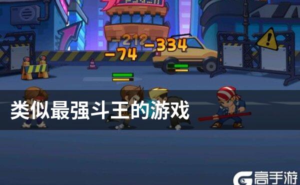 类似最强斗王的游戏