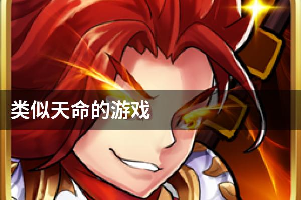 类似天命的游戏