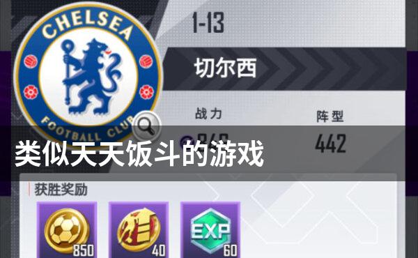 类似天天饭斗的游戏