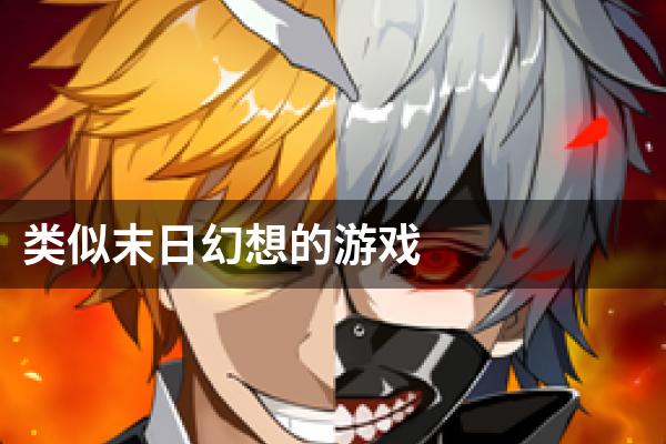 类似末日幻想的游戏