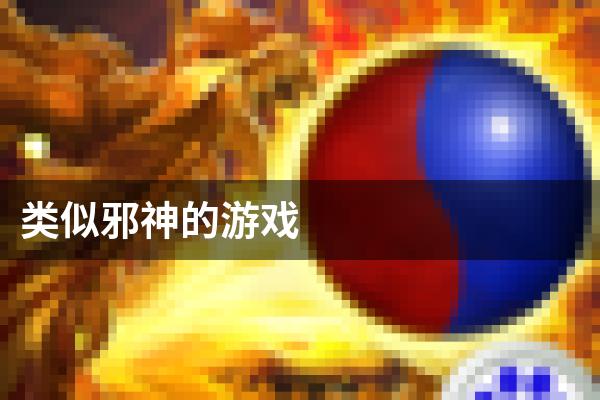 类似邪神的游戏