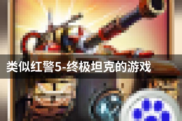 类似红警5-终极坦克的游戏