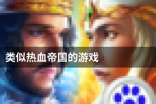 类似热血帝国的游戏