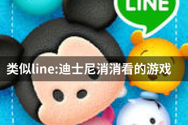 类似line:迪士尼消消看的游戏