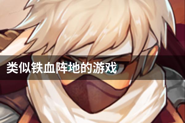 类似铁血阵地的游戏