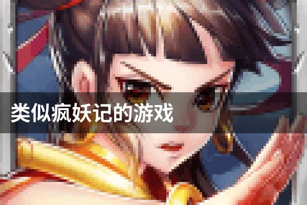 类似疯妖记的游戏