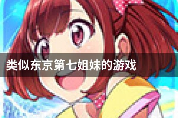 类似东京第七姐妹的游戏