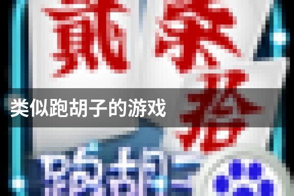 类似跑胡子的游戏