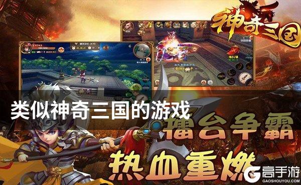 类似神奇三国的游戏