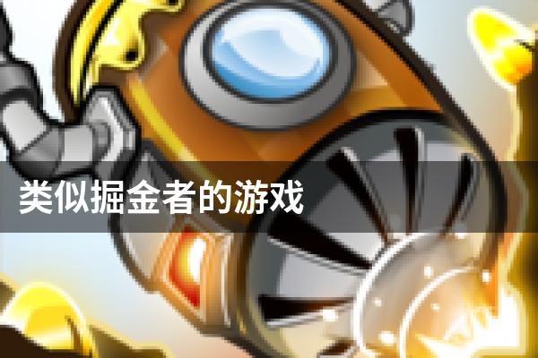 类似掘金者的游戏