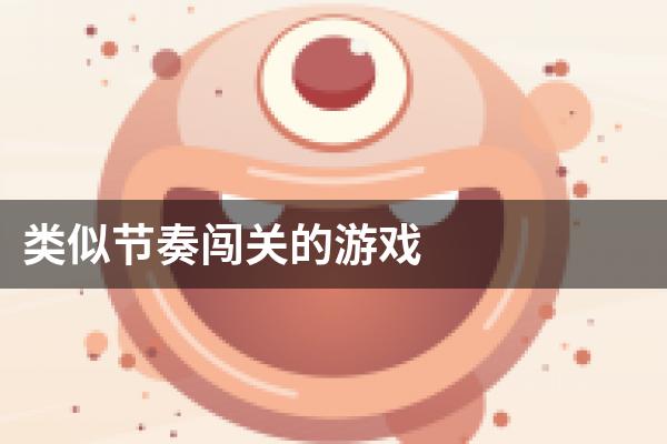 类似节奏闯关的游戏