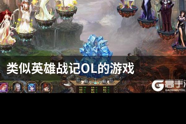 类似英雄战记OL的游戏