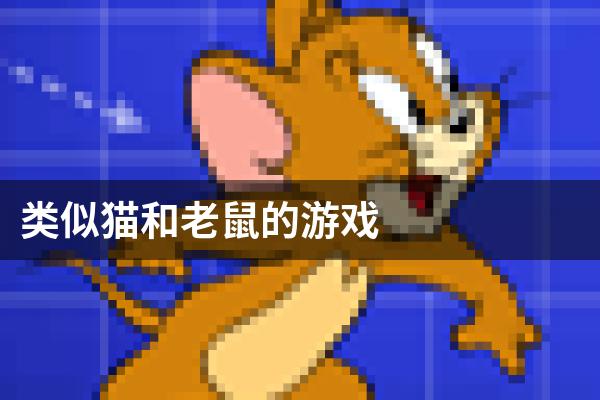 类似猫和老鼠的游戏