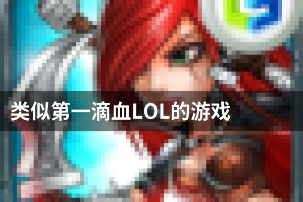 类似第一滴血LOL的游戏