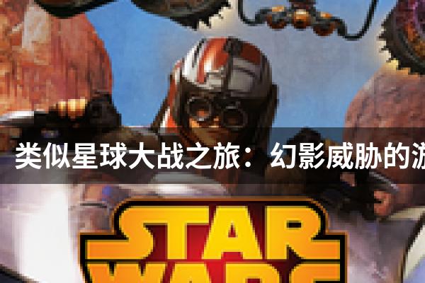 类似星球大战之旅：幻影威胁的游戏