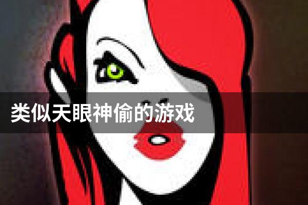 类似天眼神偷的游戏