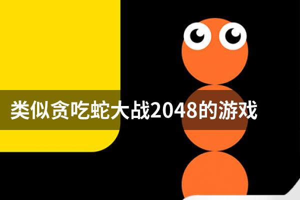 类似贪吃蛇大战2048的游戏