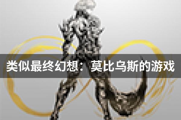 类似最终幻想：莫比乌斯的游戏