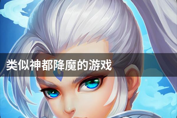 类似神都降魔的游戏
