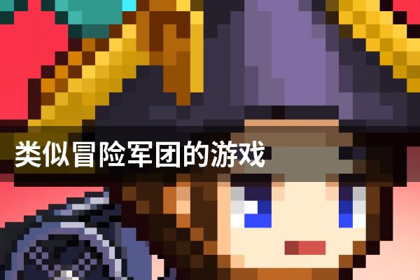 类似冒险军团的游戏