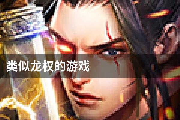 类似龙权的游戏