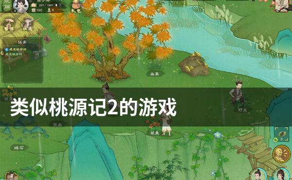 类似桃源记2的游戏