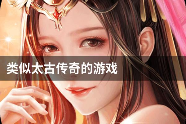 类似太古传奇的游戏
