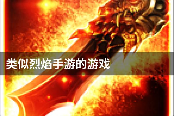 类似烈焰手游的游戏
