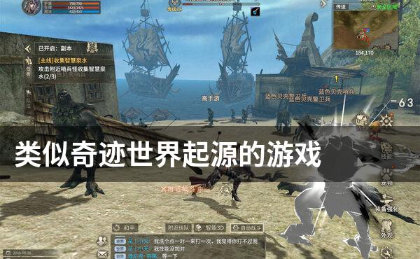 类似奇迹世界起源的游戏