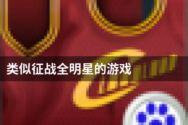 类似征战全明星的游戏