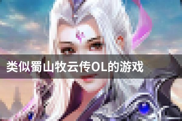 类似蜀山牧云传OL的游戏
