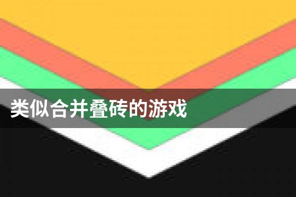 类似合并叠砖的游戏