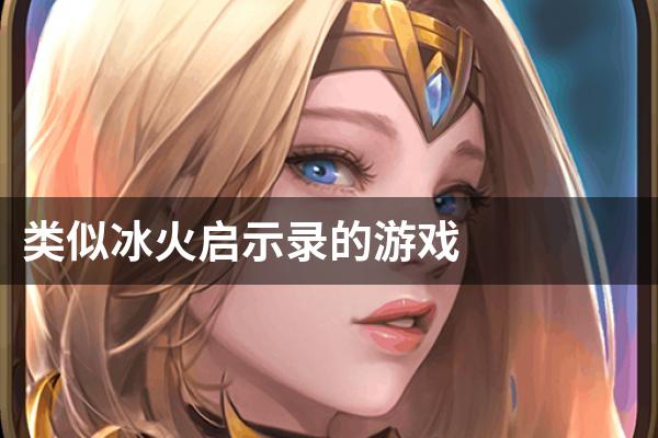 类似冰火启示录的游戏