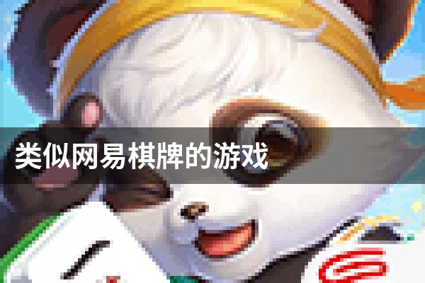 类似网易棋牌的游戏