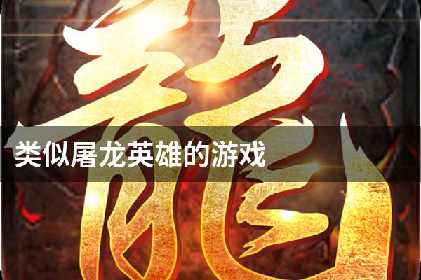 类似屠龙英雄的游戏