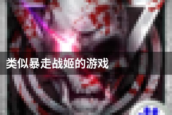 类似暴走战姬的游戏