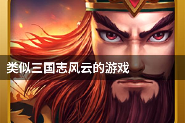 类似三国志风云的游戏