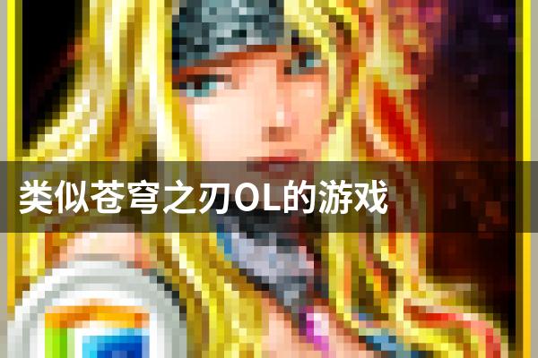 类似苍穹之刃OL的游戏