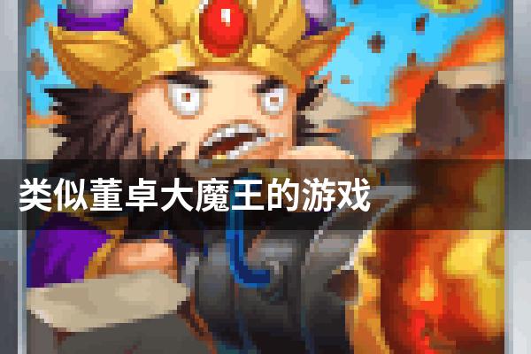类似董卓大魔王的游戏