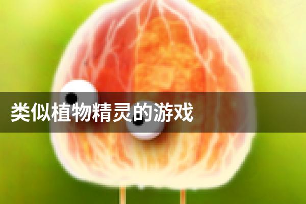 类似植物精灵的游戏
