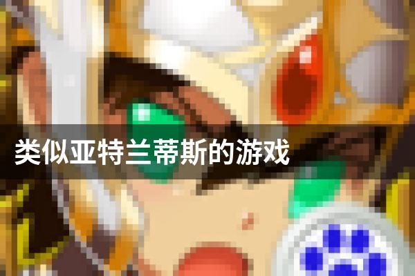 类似亚特兰蒂斯的游戏