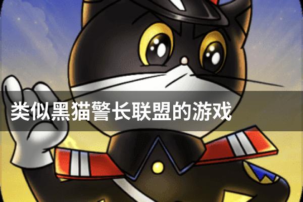 类似黑猫警长联盟的游戏