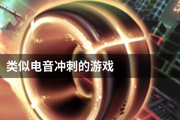 类似电音冲刺的游戏