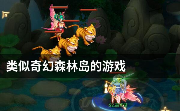 类似奇幻森林岛的游戏